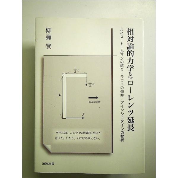 相対論的力学とローレンツ延長: ルイス-トールマンの誤り・ラウエの強弁・アインシュタインの挫折 単行本