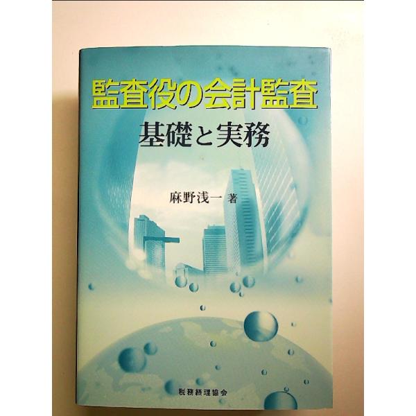 監査役の会計監査基礎と実務　単行本