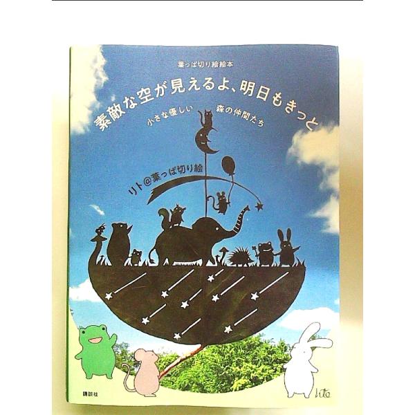 葉っぱ切り絵絵本 素敵な空が見えるよ、明日もきっと 小さな優しい森の仲間たち　単行本