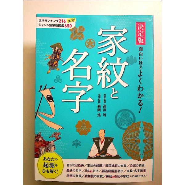 決定版 面白いほどよくわかる!家紋と名字 単行本