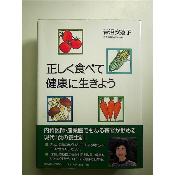 正しく食べて健康に生きよう 単行本