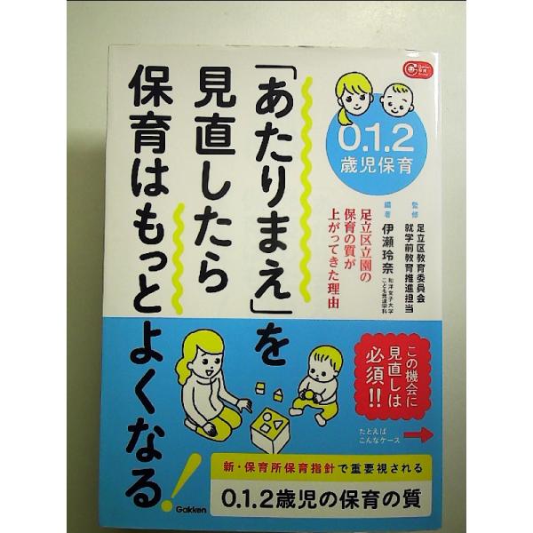 ０．１．２歳児保育　「あたりまえ」を見直したら保育はもっとよくなる！  単行本