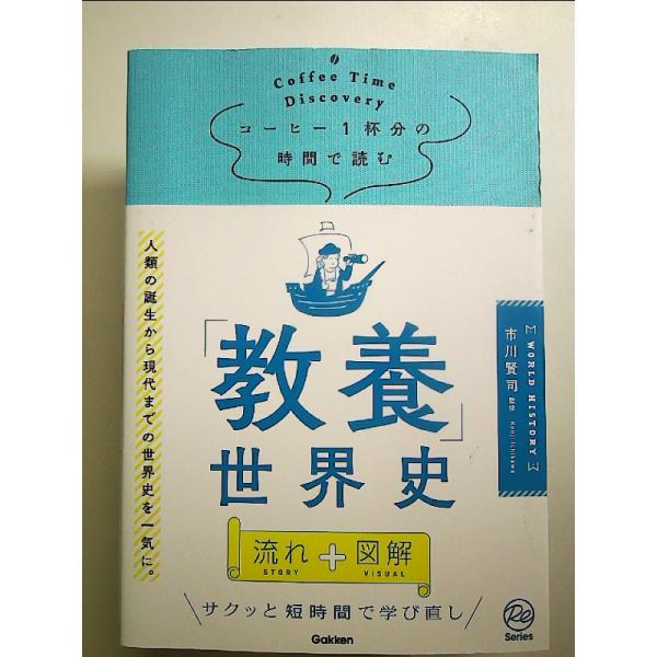 コーヒー1杯分の時間で読む「教養」世界史 単行本