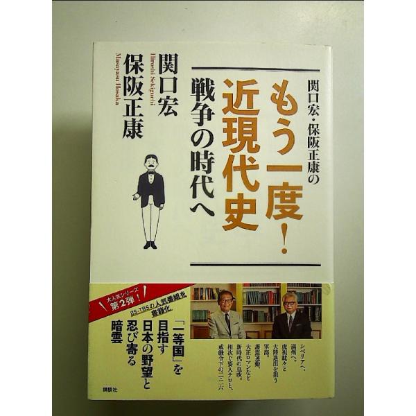 関口宏・保阪正康の もう一度! 近現代史 戦争の時代へ 単行本