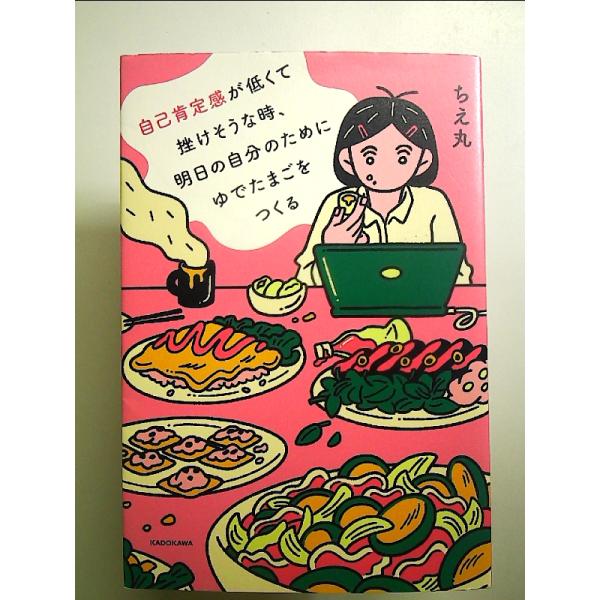 自己肯定感が低くて挫けそうな時、明日の自分のためにゆでたまごをつくる 単行本