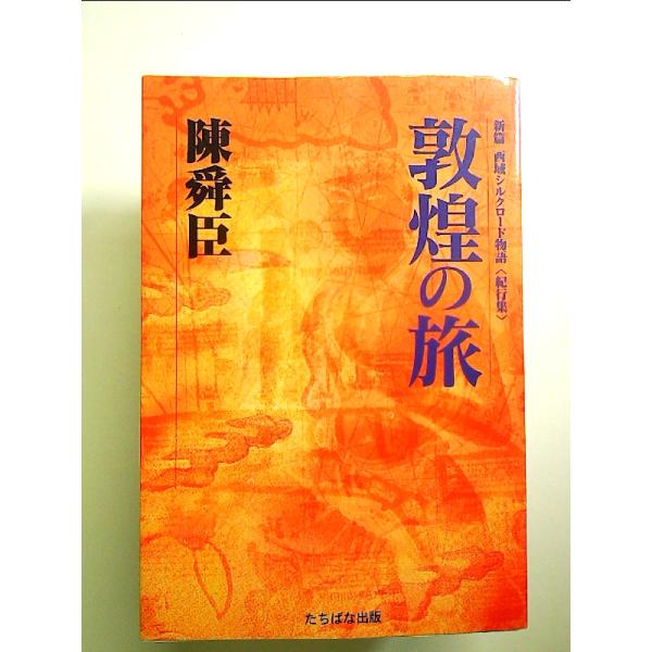 敦煌の旅 (新篇西域シルクロ-ド物語) 単行本