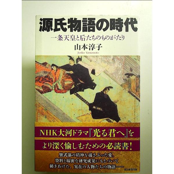 『源氏物語の時代』一条天皇と后たちのものがたり　単行本