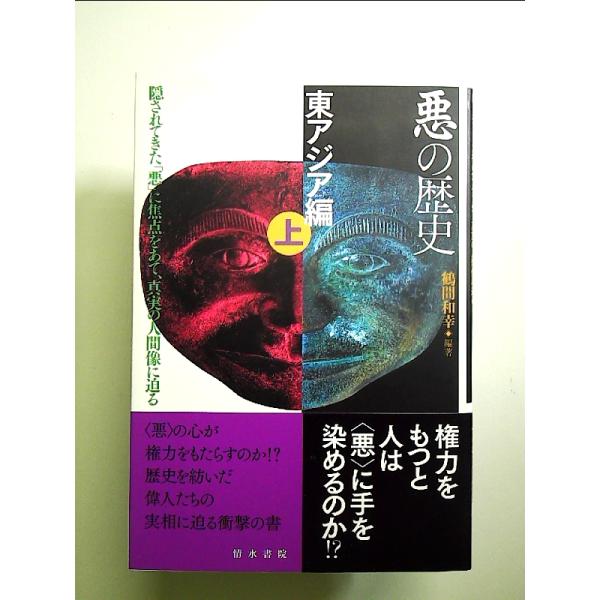 悪の歴史 東アジア編(上)　単行本