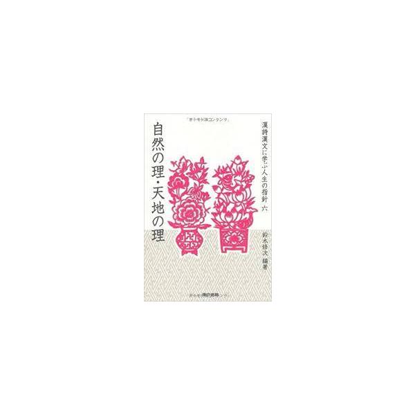 自然の理・天地の理 (シリーズ 漢詩漢文に学ぶ人生の指針) [単行本 