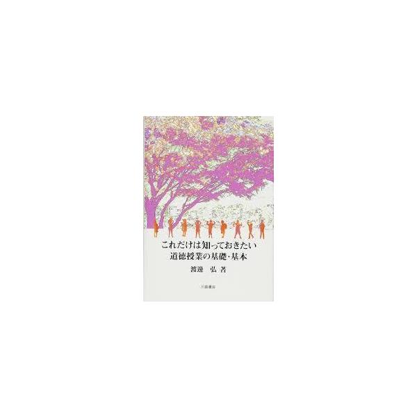 これだけは知っておきたい道徳授業の基礎・基本【単行本】《中古
