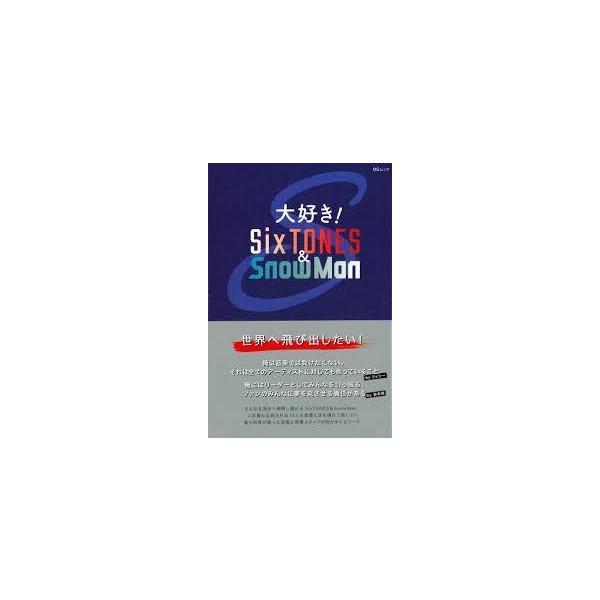 大好き! SixTONES &amp; SnowMan (MSムック)【単行本】《中古》