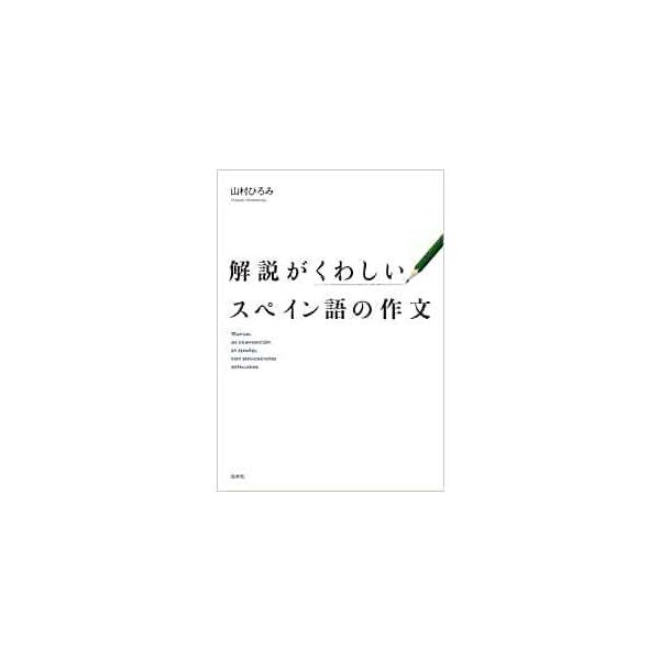 解説がくわしいスペイン語の作文【単行本】《中古》