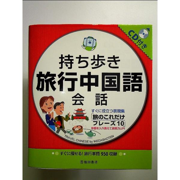 CD付 持ち歩き旅行中国語会話-すぐに探せる! 旅行単語995収録  単行本