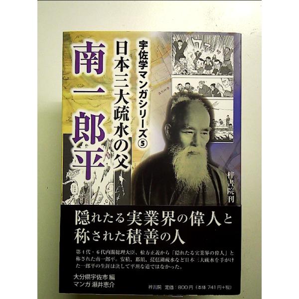 日本三大疏水の父 南一郎平 単行本