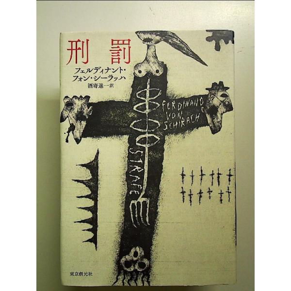 ◇商品状態：中古A  コンディション説明：帯なし。カバーに軽度のスレキズあり。本文書き込みありません、紙面良好。迅速丁寧に発送いたします。    検品参考コンディション  A：とても綺麗な状態、多少のヤケ  B：綺麗な状態、多少の書き込みヤ...