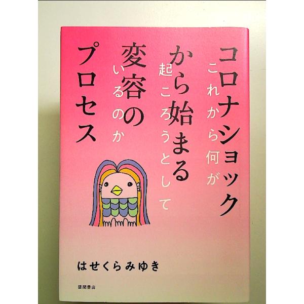 コロナショックから始まる変容のプロセス これから何が起ころうとしているのか 単行本