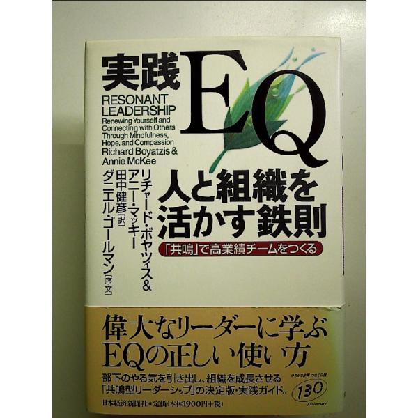 実践ＥＱ人と組織を活かす鉄則 「共鳴」で高業績チ－ムをつくる 実践EQ人と組織を活かす鉄則: 「共鳴」で高業績チームをつくる 単行本