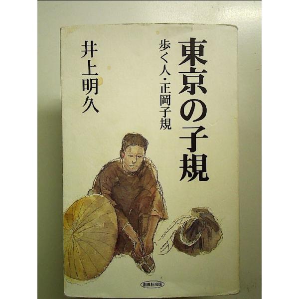 ◇商品状態：中古C  コンディション説明：帯なし。カバーにスレキズ薄いヤケ、裏表紙にシミ多数ありあり。本文書き込みありません、紙面良好。迅速丁寧に発送いたします。    検品参考コンディション  A：とても綺麗な状態、多少のヤケ  B：綺麗...