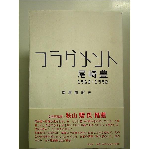 フラグメント: 尾崎豊1965-1992 単行本 : 中島書房 - 通販 - Yahoo