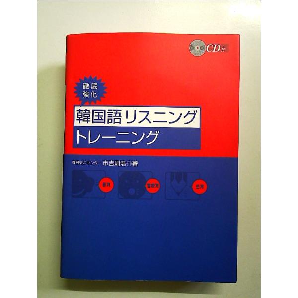 ◇商品状態：中古A  コンディション説明：CD付属開封済み。帯なし。カバーに軽度のスレキズあり。本文書き込みありません、紙面良好。迅速丁寧に発送いたします。    検品参考コンディション  A：とても綺麗な状態、多少のヤケ  B：綺麗な状態...