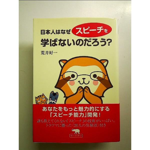 日本人はなぜスピーチを学ばないのだろう? 単行本