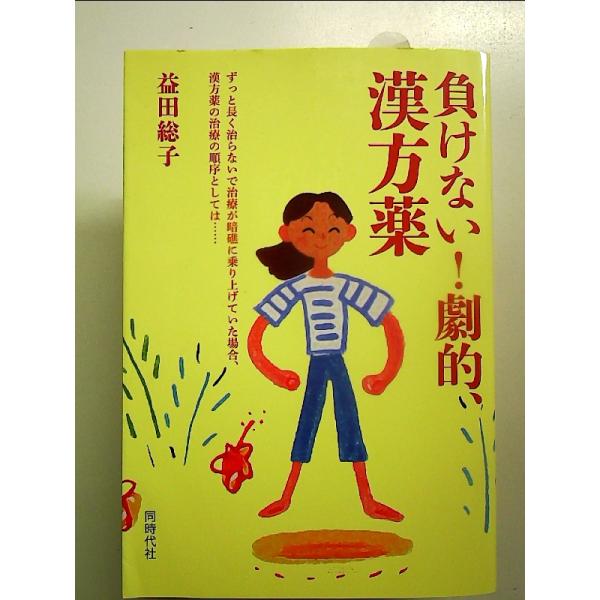 負けない!劇的、漢方薬[Book]