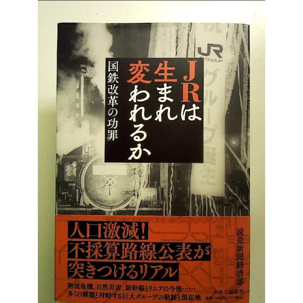 ＪＲは生まれ変われるか 国鉄改革の功罪 [Book]