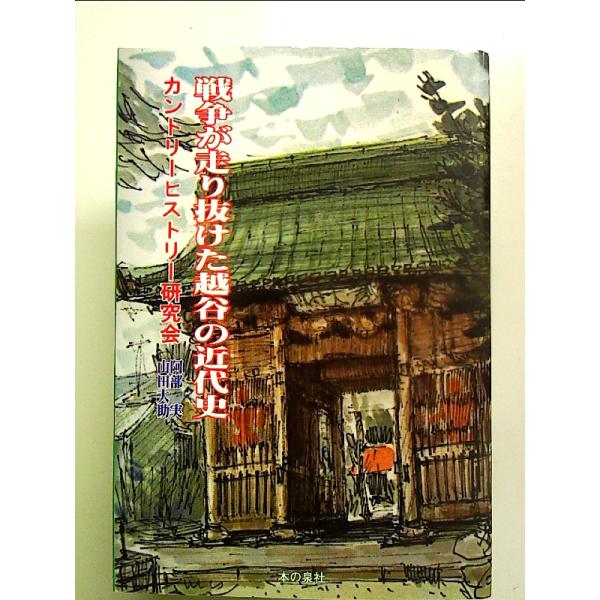 戦争が走り抜けた越谷の近代史[Book]