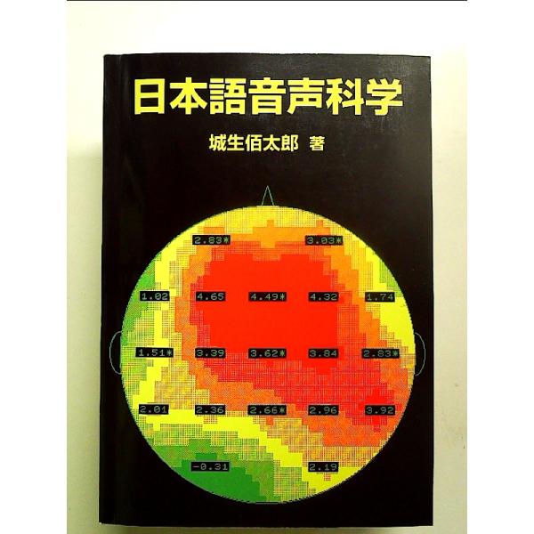 日本語音声科学 単行本