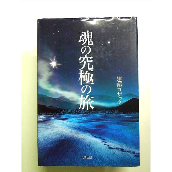 ◇商品状態：中古B  コンディション説明：帯なしです。カバーに軽度のスレキズあり。本文書き込みありません。紙面良好。迅速丁寧に発送いたします。    検品参考コンディション  A：とても綺麗な状態、多少のヤケ  B：綺麗な状態、多少の書き込...