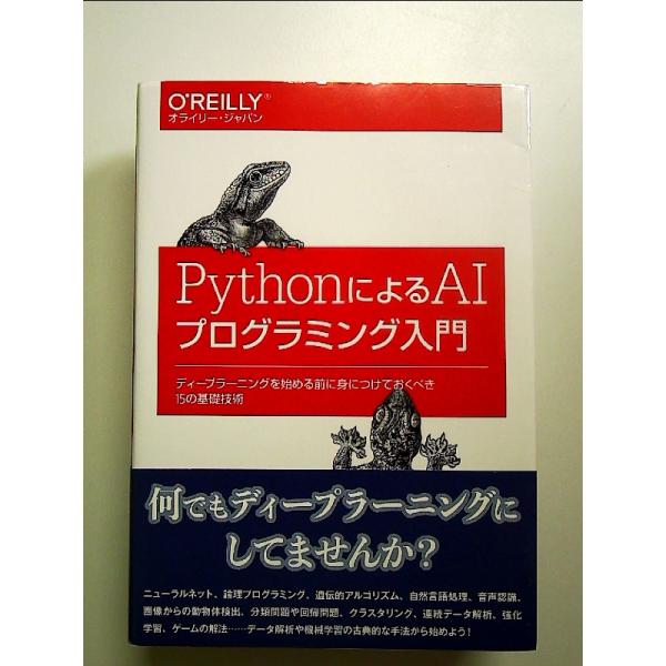 PythonによるAIプログラミング入門 ―ディープラーニングを始める前に身につけておくべき15の基礎技術 単行本