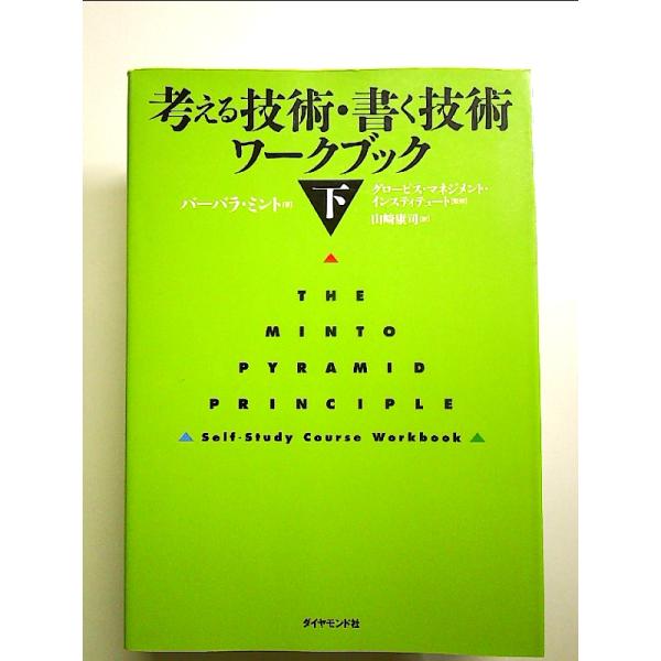 考える技術・書く技術ワ-クブック (下) 単行本
