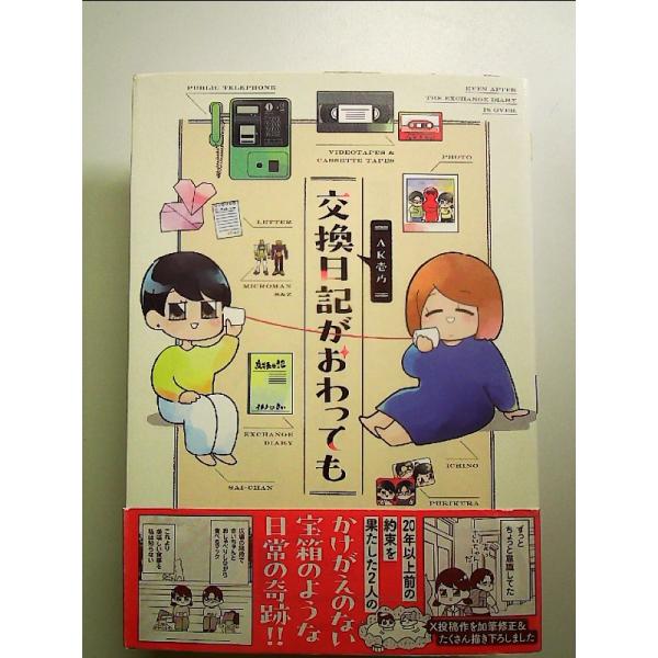 交換日記がおわっても 単行本