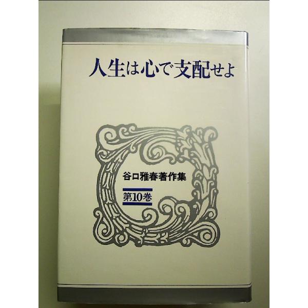 人生は心で支配せよ 谷口雅春著作集 (第10巻) 単行本