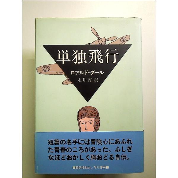 単独飛行 単行本
