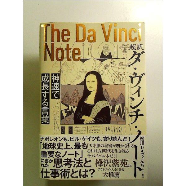 超訳 ダ・ヴィンチ・ノート 神速で成長する言葉 単行本