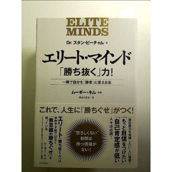 エリート・マインド「勝ち抜く」力! (一瞬で自分を「勝者」に変える法) 単行本