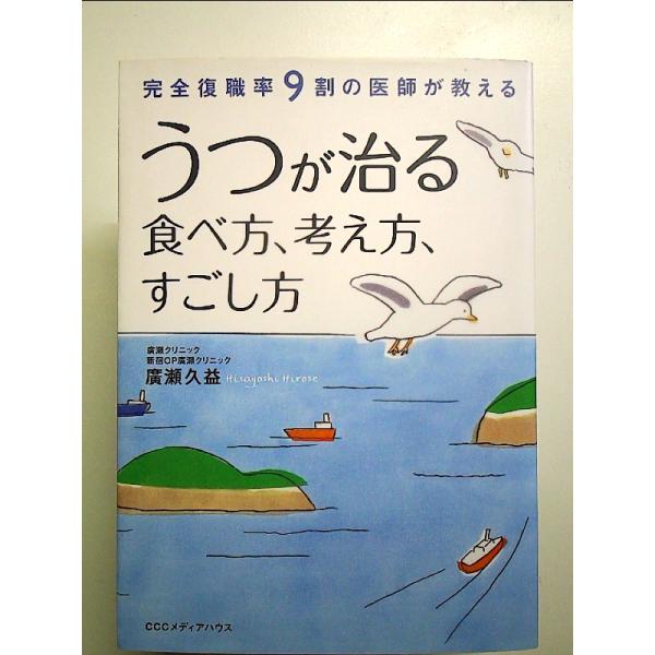 完全復職率9割の医師が教える うつが治る食べ方、考え方、すごし方 単行本