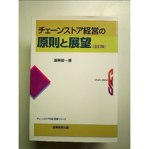 チェ-ンストア経営の原則と展望  単行本