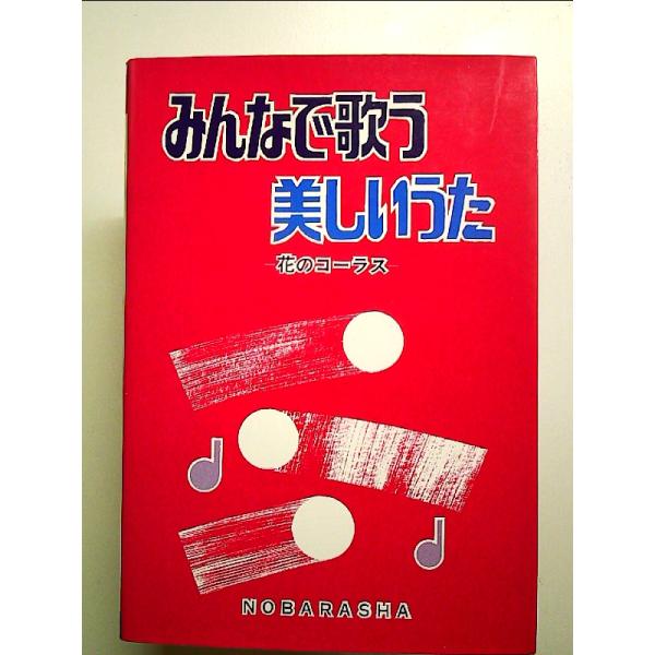 みんなで歌う美しいうた 単行本
