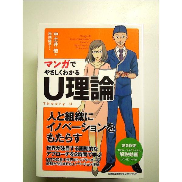 マンガでやさしくわかるＵ理論 単行本