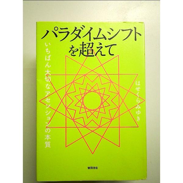 パラダイムシフトを超えて いちばん大切なアセンションの本質 単行本