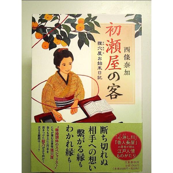 初瀬屋の客 狸穴屋お始末日記 単行本