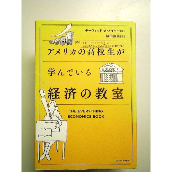 アメリカの高校生が学んでいる経済の教室 単行本