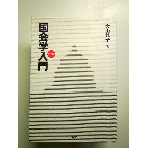 国会学入門 第2版 単行本