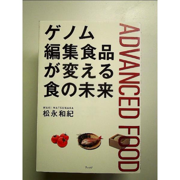 ゲノム編集食品が変える食の未来 単行本