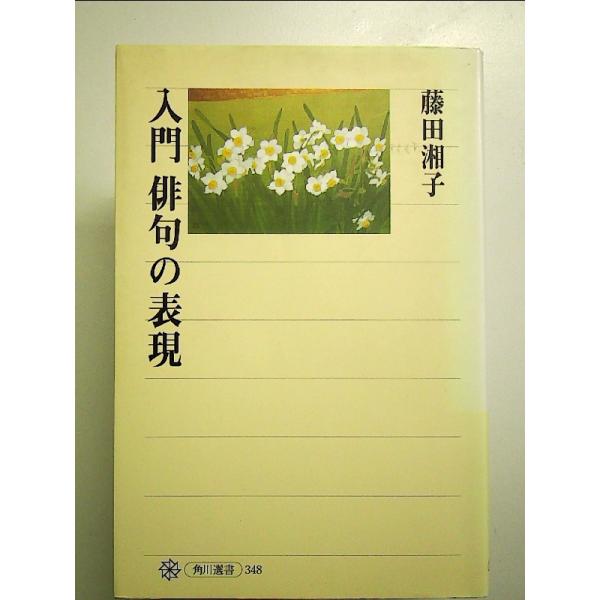 入門 俳句の表現  単行本