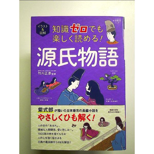 イラスト&図解 知識ゼロでも楽しく読める! 源氏物語 単行本
