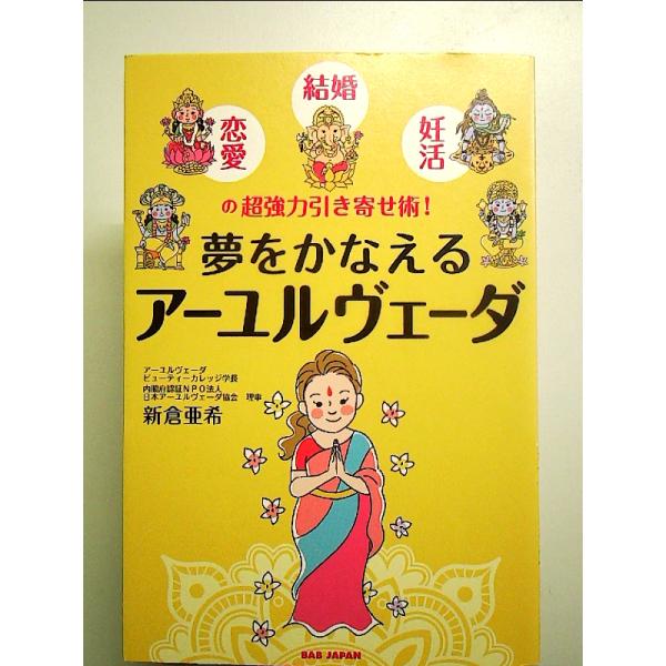 【夢をかなえるアーユルヴェーダ】?恋愛・結婚・妊活の 超強力引き寄せ術! ? 単行本