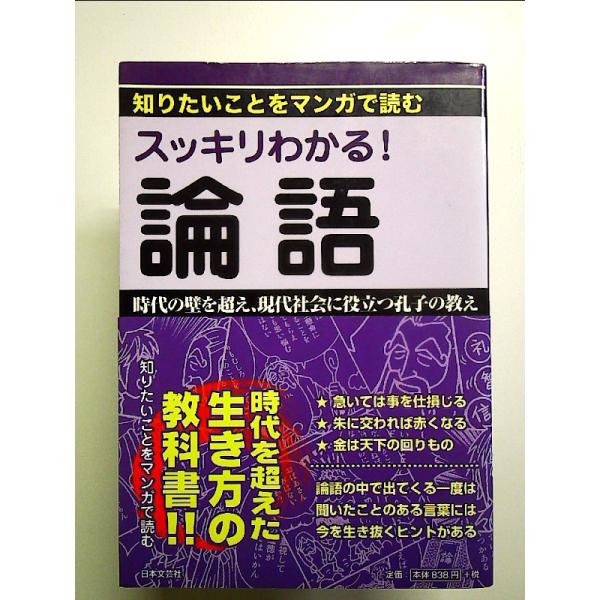スッキリわかる！　論語 (知りたいことをマンガで読む) 単行本